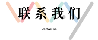 联系我们